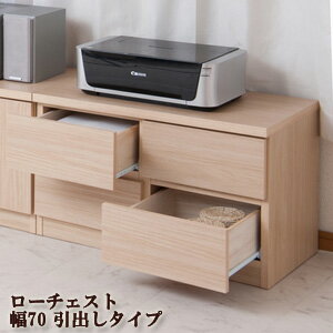 テレビラック 幅70 【スクエアキャビネット ロータイプ 引き出しタイプ 幅70】 ［送料無料］ 幅70 ベンチチェスト カントリー風 シンプル ローチェスト 小物収納 ローボード 可愛い