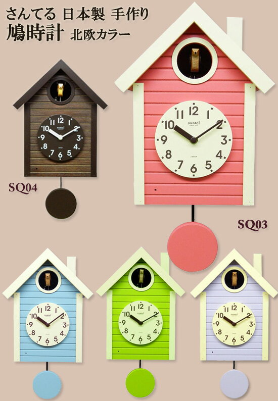 ハト時計 【さんてる 日本製 手作り 鳩時計 北欧カラー SQ03 SQ04】 ［送料無料・代引料無料］ 振り子付き 壁掛け時計 新築祝い ウォールクロック 入学祝い ハト時計