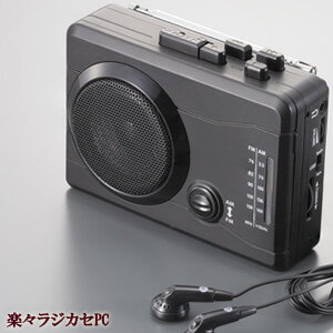 【在庫有】電池式 【AM/FMラジオカセットレコーダー楽々ラジカセPC KR-01】 ［送料無料・代引料無料］ 小型ラジカセ 録音 ラジオ カセットテープ デジタル化