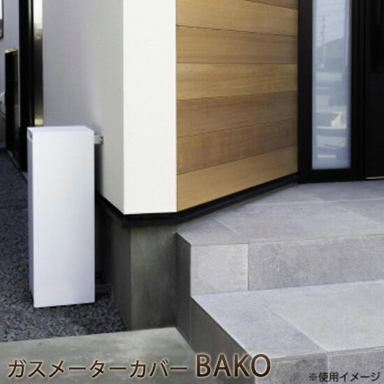 ガスメーター ボックス 【森田アルミ工業 ガスメーターカバー BAKO バコ GMC70】 ...