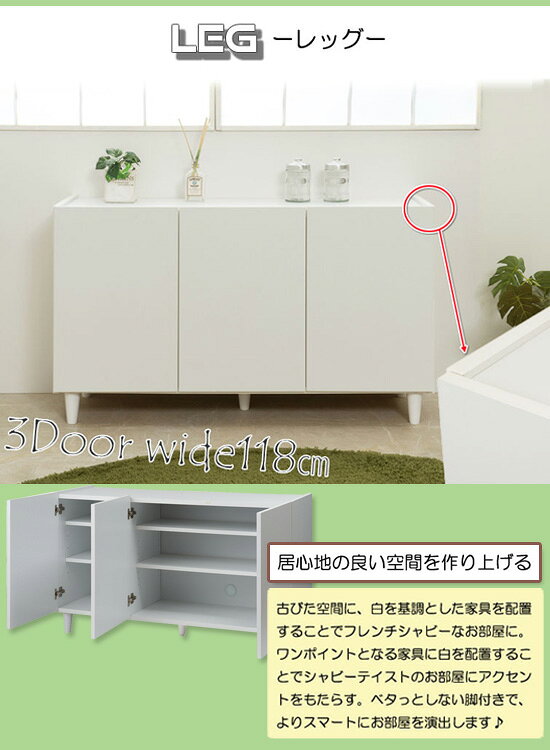 脚付きサイドボード 【LEG 日本製 脚付きキャビネット ホワイト 幅120 ke-0012】 ...