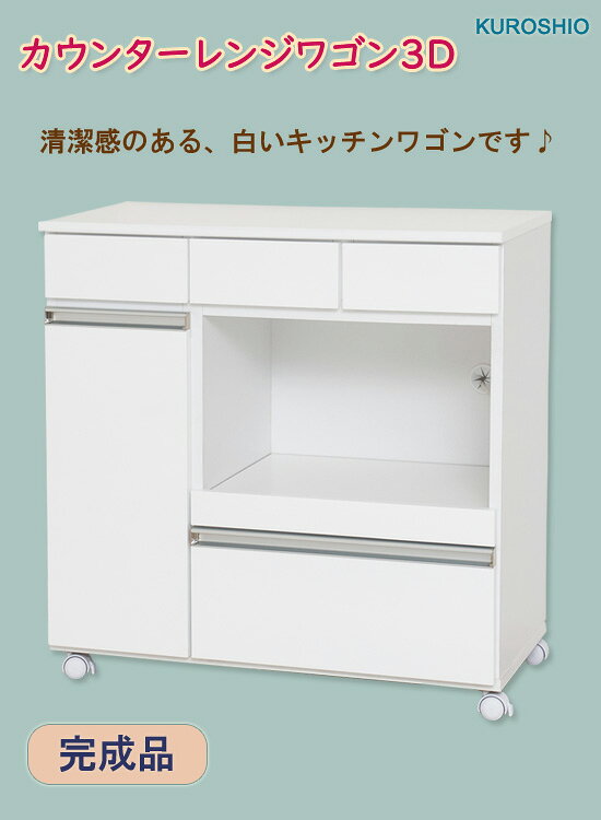 レンジ台 清潔感 【クロシオ カウンターレンジワゴン3D 23699】 [送料無料] キッチンボード ロータイプ ホワイト 完成品 キッチン収納ラック キャスター付き 白 レンジボード [2]