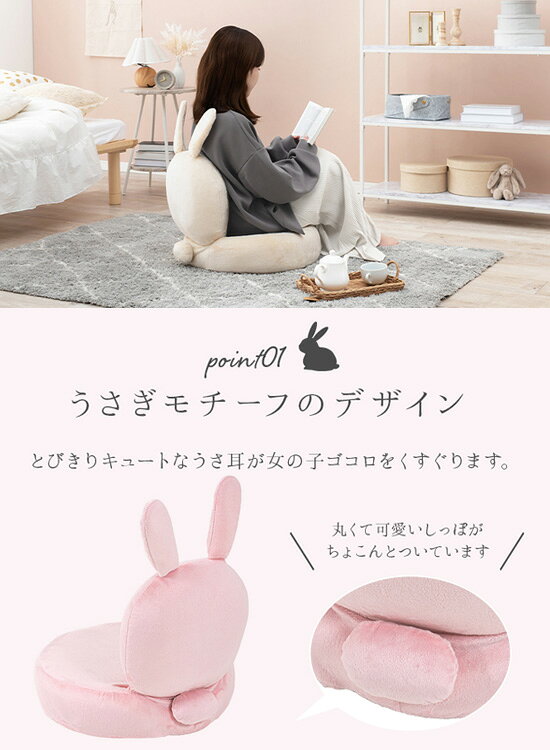 ＼ページ限定・ティースプーン付/ うさぎモチーフのキュートな座椅子 ラビII 【送料無料】 [うさぎ座椅子 キッズルーム コンパクト フロアチェア 座イス かわいい 北欧風] [2]