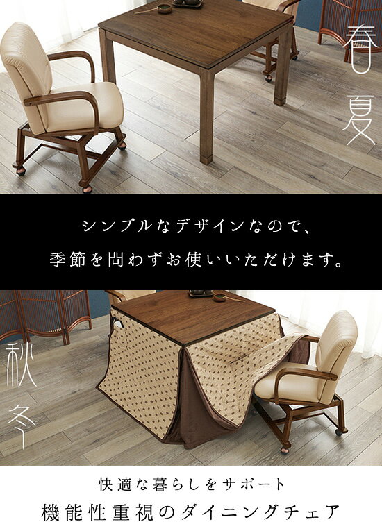 ＼ページ限定・ティースプーン付/ 回転式 ダイニング コタツチェア KOC-7059 【送料無料】 [こたつ用 ダイニングチェア こたつチェア 回転式チェア ハイタイプこたつ 椅子] [2]
