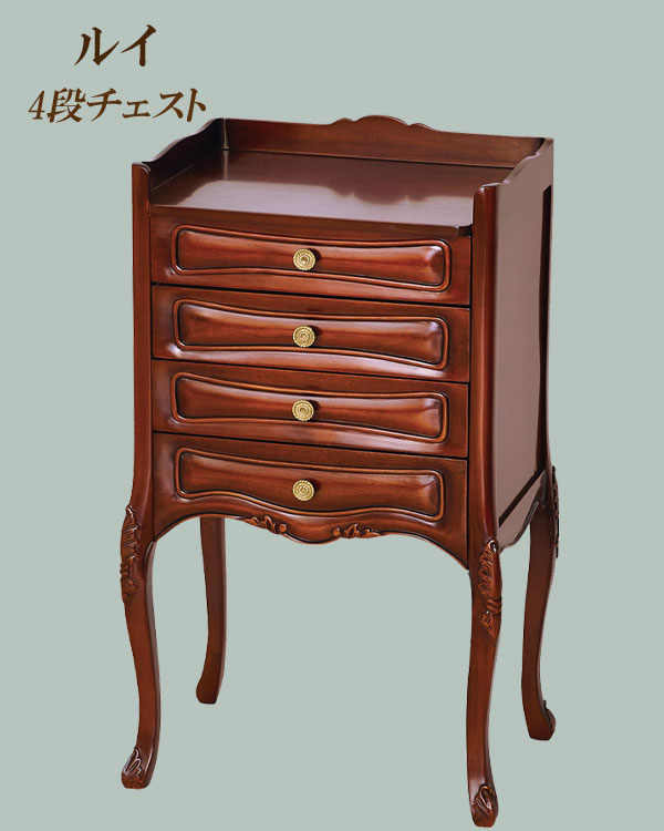 猫脚 コンソールテーブル 【クロシオ ルイ 4段チェスト 28599】 [送料無料] クラシカル 4段チェスト 猫足チェスト 大人可愛い マホガニー コンソールテーブル ナイトテーブル [2]