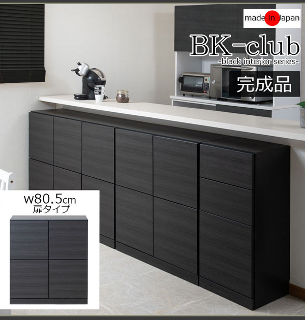 ＼ページ限定・ティースプーン付/ BK-CLUB ブラック カウンター下キャビネット 幅80 扉 st-0030 【送料無料】 [木目調キャビネット 幅80 ブラック スタイリッシュ 収納棚] [2]