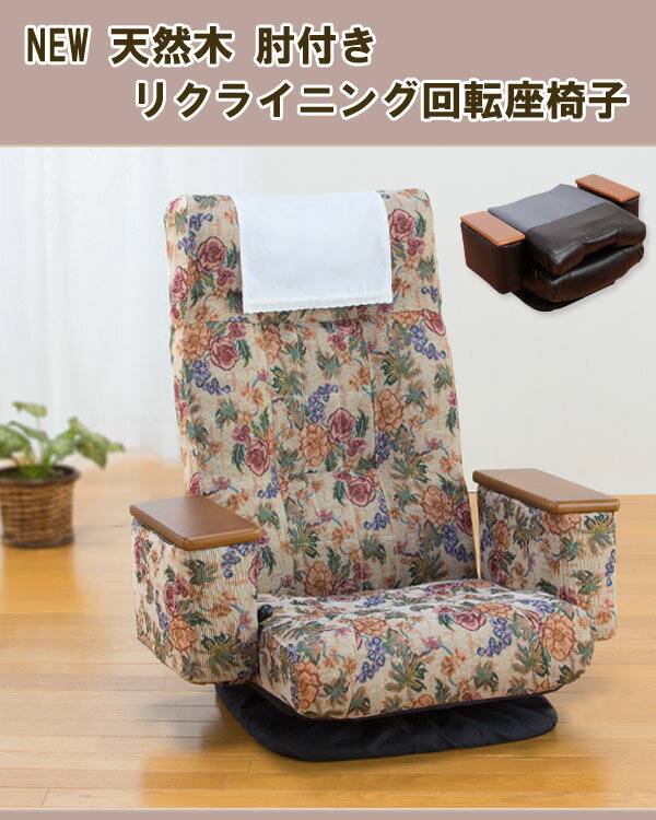 肘付き ハイバック座椅子 【NEW天然木肘付き リクライニング回転座椅子】 ［送料無...
