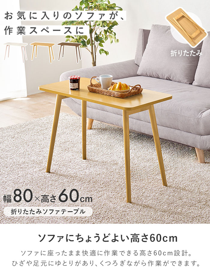 ＼ページ限定・ティースプーン付/ 折りたたみ ソファテーブル 幅80 MT-6385 [2]