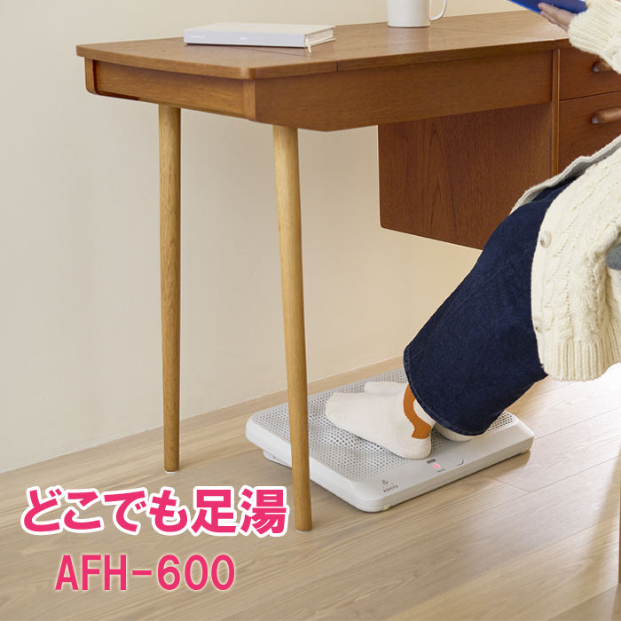 【11月中旬発売】APIX どこでも足湯 AFH-600