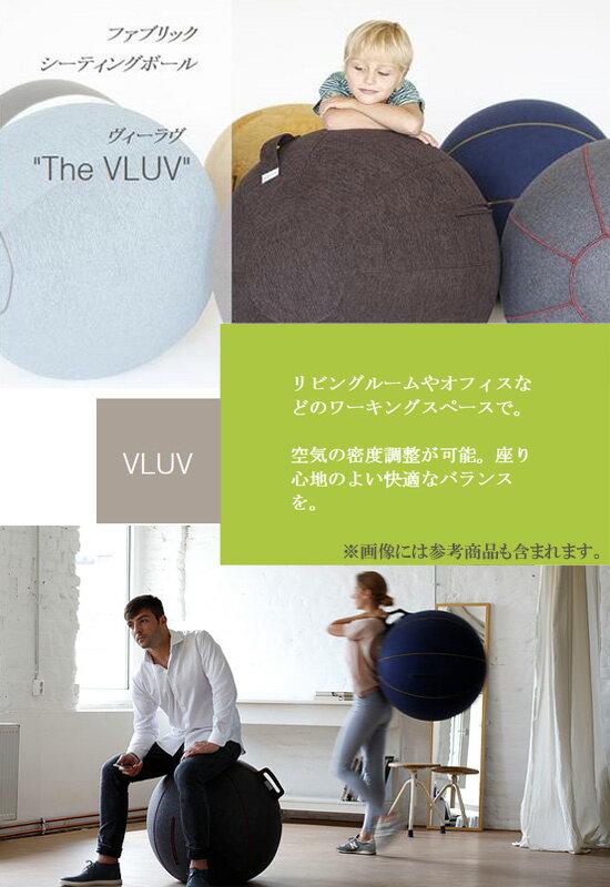 バランスボール チェア 【ドイツ発 VLUV ファブリックシーティングボール バランスボール 55cm】 ［送料無料・代引料無料］ バランスボールチェア エクササイズボール おしゃれ