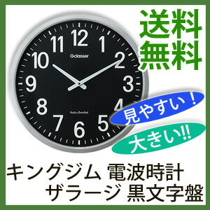 【在庫有】＼ページ限定・ティースプーン付／　キングジム 電波時計 ザラージ 黒文字盤 GDK-001K 【送料無料・代引料無料】 ［大型掛け時計 大きい 電波クロック おしゃれ オフィス]