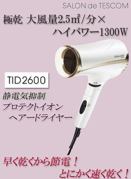 【在庫有】ハイパワードライヤー 【テスコム プロテクトイオンヘアードライヤー TID2600】 ［送料無料・代引料無料］ プロテクトイオン ヘアドライヤー 1300W 大風量ドライヤー TESCOM