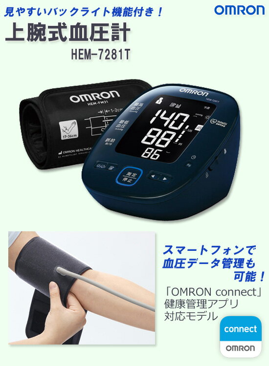 血圧計 おしゃれ 【オムロン 上腕式血圧計 HEM-7281T】 ［送料無料・代引料無料］ オムロン血圧計 血圧管理 スマホ 上腕血圧計 コンパクト血圧計 Omron 早朝血圧