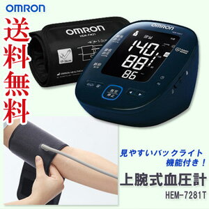 血圧計 おしゃれ 【オムロン 上腕式血圧計 HEM-7281T】 ［送料無料・代引料無料］ オムロン血圧計 血圧管理 スマホ 上腕血圧計 コンパクト血圧計 Omron 早朝血圧