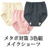 軽失禁パンツ 女性用【メタボ対策メイクショーツ 3色組】の通販