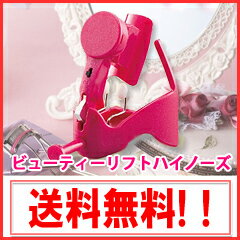 【在庫有】【送料無料】ビューティリフトハイノーズオムニ 5411-025-0004の通販