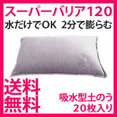 【送料無料】スーパーバリア120 20枚入り　［水を吸って2分で膨らむ 吸水土のう］