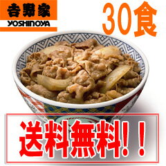 ★レビュー記入でおまけ特典プレゼント★ 【送料無料】 吉野家冷凍牛丼の具 ポイントUP 【at】吉野家 牛丼の具 135g×30食セット[吉野家冷凍牛丼の具]●送料無料・代引料無料●【smtb-s】 【at】