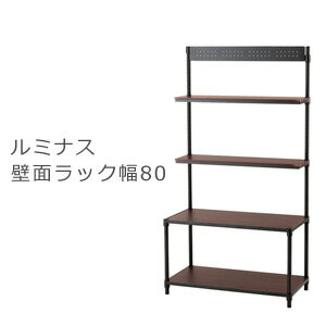 ルミナス壁面ラック 幅80 奥行40 【送料無料】【ルミナスノワール壁面収納ラック80W 8015-4W】 壁面収納棚 リビングラック オープンラック テレビラック ヴィンテージ