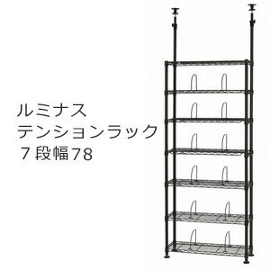 【送料無料】【ルミナスノワールテンションラック7段76W NO76-7T】 突っ張り壁面収納棚 7段ラック 丈夫 頑丈 7段シェルフメタル スチールシェルフ