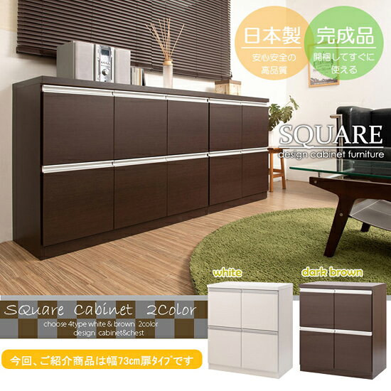 【送料無料・完成品】【スタイリッシュデザイン スクエアキャビネット幅73扉タイプ】 国産 リビング収納キャビネット スクエア 扉タイプ シンプル ロータイプ 高さ82 [2]