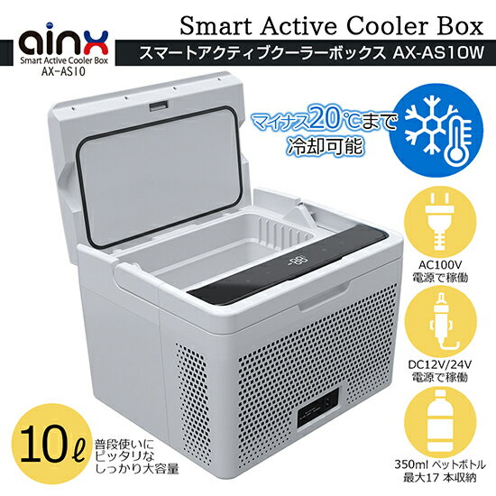 ＼ページ限定・ティースプーン付／　【送料無料・保証付】【AINX スマートアクティブクーラーボックス 10L AX-AS10W】 室内用 12V/24V車 車載冷凍庫 バーベキュー