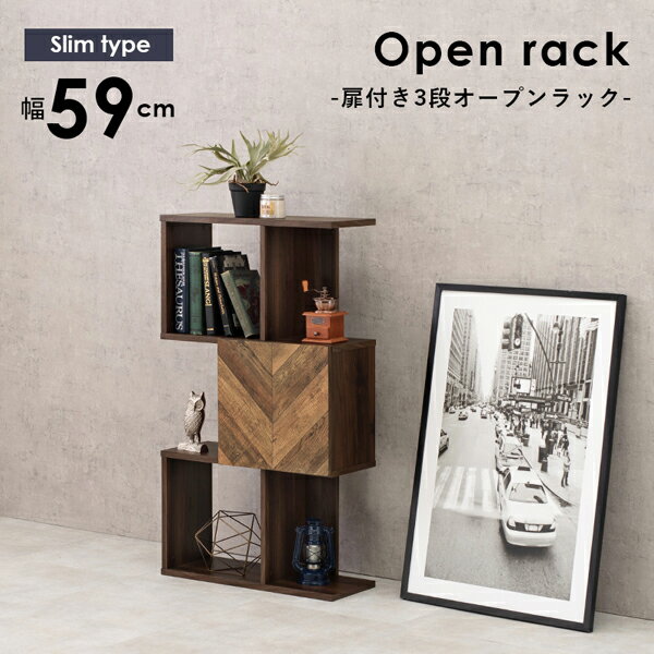 ＼ページ限定・ティースプーン付/ 【送料無料】【扉付きオープンラック 幅59cm RCC-1014】 木製本棚 おしゃれ 飾り棚 S字 3段ラック