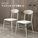 \ページ限定・ティースプーン付/ 【送料無料】【カフェ風ダイニングチェアー2脚セット LC-4978】 ヴィンテージ風 コンパクトチェア おしゃれ スチール 合...