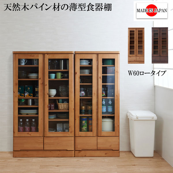 【送料無料・完成品】【ガラス扉 本棚 天然木書棚60 ロータイプ】 食器棚 キッチン収納 ブックシェルフ 扉付き本棚 ガラス戸収納棚 天然木 ガラスキャビネット