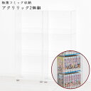 \ページ限定・ティースプーン付/ 【送料無料・完成品】【クロシオ アクリリック 極薄コミック収納2個組 23369】 ディスプレイ本棚 透明収納棚 スリム本棚 ...