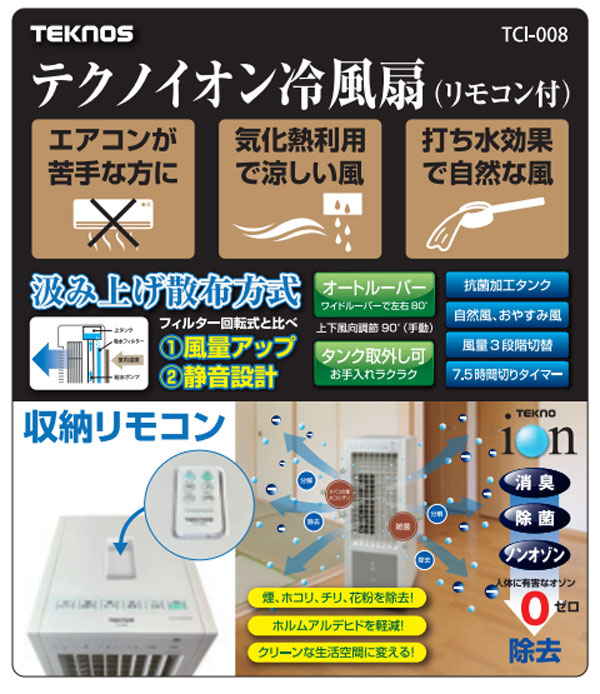 テクノス テクノイオンリモコン冷風扇風機 TCI-008 【送料無料】 テクノイオン リ...