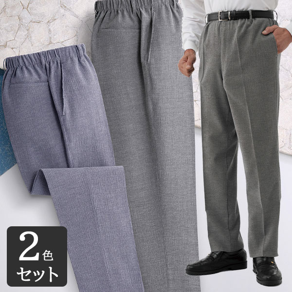 樂天商城 - 【送料無料】【日本製 お父さんの杢調さらさらパンツ 同サイズ2色組】 メンズ 春夏用カジュアルズボン 股下選べる 裾上げ済み 長ズボン 男性用 紳士服 シニア