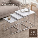 \ページ限定・ティースプーン付/ 【送料無料】【大理石調天板ネストテーブル LST-4667】 リビングテーブル センターテーブル ローテーブル モダン オシャレ(3)