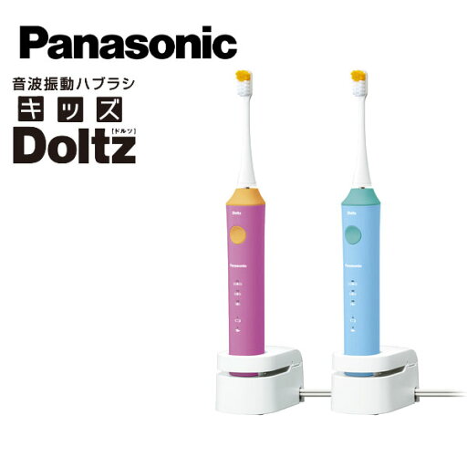 【送料無料・代引手数料無料】【Panasonic 音波振動歯ブラシ ドルツ EW-DK31】 パナソニック キッズドルツ 子供用電動歯ブラシ 本体 こども用ドルツ 【送料無料・代引手数料無料】【Panasonic 音波振動歯ブラシ ドルツ EW-DK31】 パナソニック キッズドルツ 子供用電動歯ブラシ 本体 こども用ドルツ