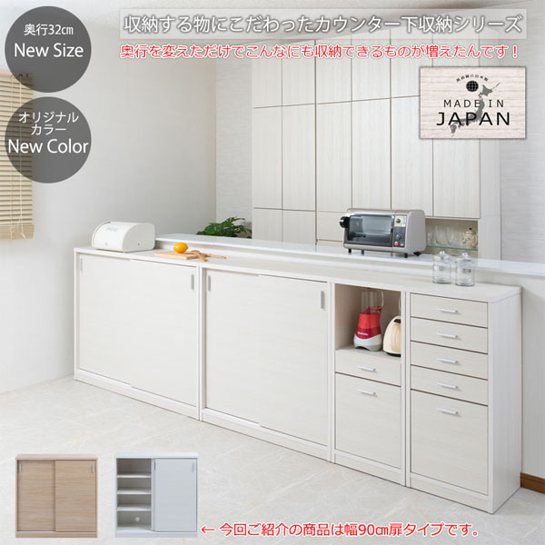 【送料無料・日本製・完成品】【FINEシリーズ カウンター下90引き戸】 キッチンカ...