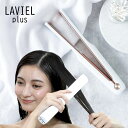 【在庫有】【送料無料】【LAVIEL plus 超音波トリートメント ヘアアイロン LV-TR01】 超音波美容トリートメントヘアアイロン ギフト クリスマス コードレス 充電式 オートオフタイマー