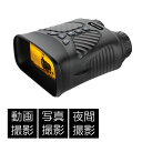 【送料無料】【キヨラカ 夜間でも録画ができる双眼鏡 NV-B01】 赤外線カメラ付き双眼鏡 録画 写真撮影 野生動物観察 夜間撮影 デジタル双眼鏡(2)