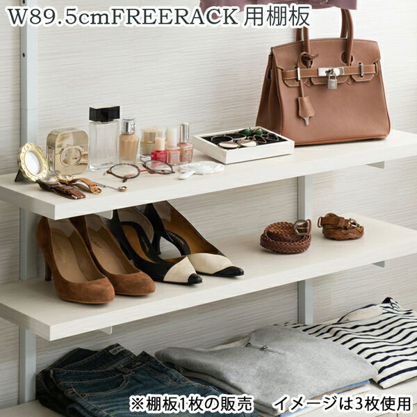 【日本製】【突っ張り壁面収納 無段階調整棚専用 追加棚板1枚 幅89.5cm 取付金具セット】 [2]