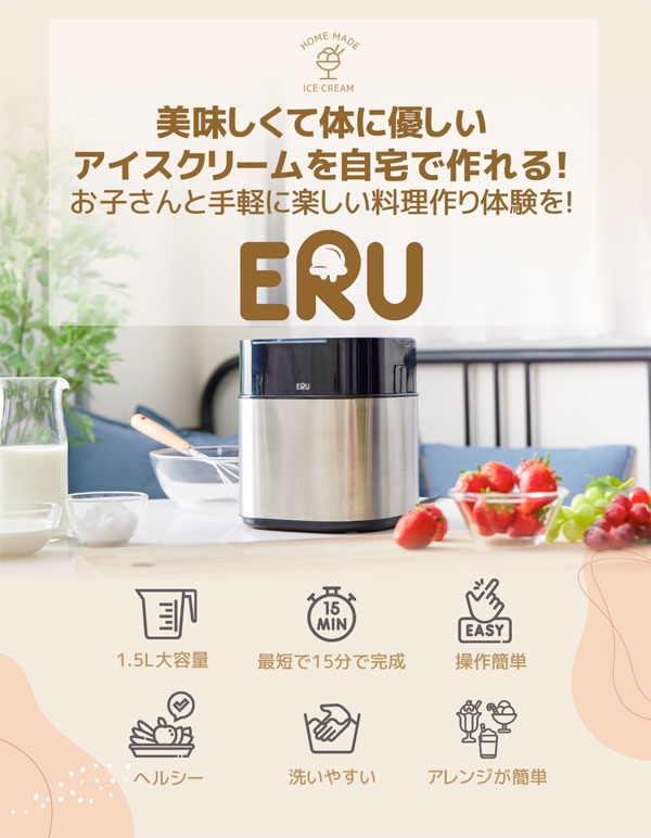 【在庫有】【送料無料】【アイスクリームメーカー「ERU」】 自家製アイスクリームメーカー 大容量 シャーベット ジェラート フラペチーノ 自家製アイスクリームメーカー 2