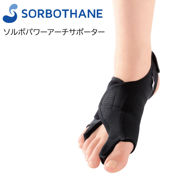 【日本製】【ソルボパワーアーチサポーター】 右足用 左足用 Sサイズ Mサイズ Lサイズ 外反母趾サポーター 内反小趾サポーター 衝撃吸収ソルボセイン