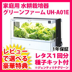 グリーンファーム Green Farm　家庭用レタス水耕栽培器 ユーイング UH-A01E 【送料無料＋1年保証】