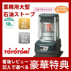 TOYOTOMI トヨトミ 業務用大型石油ストーブ KF-N196の通販【送料無料】