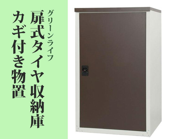 ◆送料無料◆ 【グリーンライフ 扉式タイヤ収納庫 TBT-132 8304aq】 車庫収納 扉収納 屋外収納 車庫整理 家庭用収納庫 ガーデニング収納 庭収納