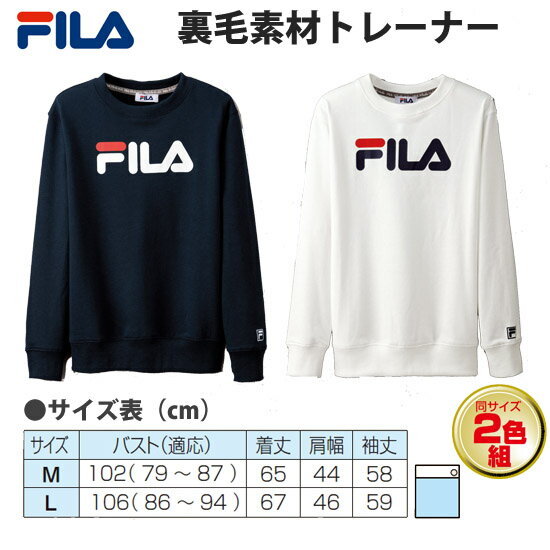 レディーストレーナー2枚セット 【FILA 裏毛素材トレーナー 同サイズ2色組】［スポーツウェア 運動 女性用 カジュアル シンプルロゴ スウェット スエット］
