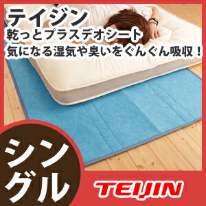 TEIJIN 除湿シートシングル 消臭シート 【テイジン 乾っとプラスデオシート シングル】［敷パッド 湿気取り 帝人 消臭パッド 除湿マット 消臭マット］