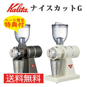 \ページ限定・ティースプーン付/ 【送料無料・日本製】【カリタ ナイスカットG】 kalitaナイスカットg 電動コーヒーミル 電動珈琲ミル 豆挽き
