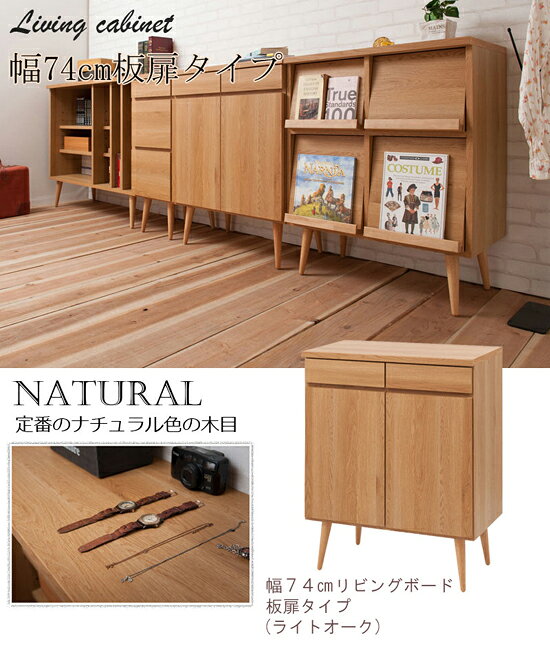 ＼ページ限定・ティースプーン付/ 【送料無料・完成品】【脚付きリビングボードシリーズ 74キャビネット】 リビング 扉収納 引き出し付き 足付き 北欧 [2]