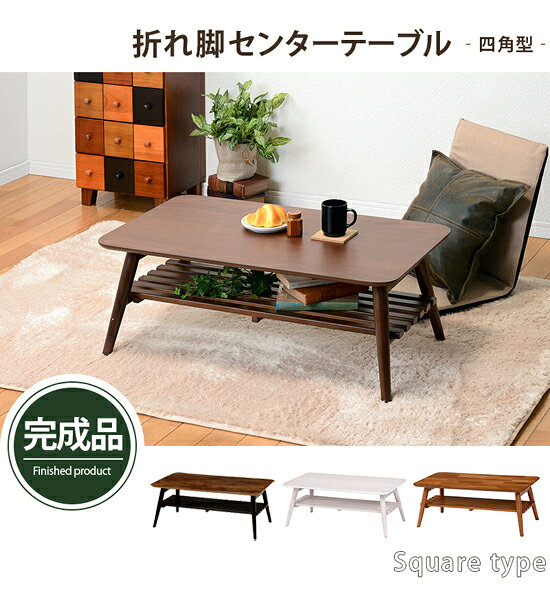 【送料無料・完成品】【折れ脚センターテーブル MT-6921】 折りたたみテーブル リビングテーブル 座卓 折りたたみセンターテーブル 一人用 二人用 [2]