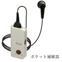 【在庫有】美聴だんらん PH-200 送料無料 ポケット型補聴器