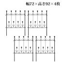 【送料無料】【オールドシャトーフェンス ミニタイプ 4枚組 OC004S-4P】 アンティークフェンス 4枚セット 花壇 囲い 間仕切り 境界線 柵 オシャレ アイアンフェンス